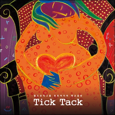 루트머지 (Root Merge) - Tick Tack (태교음반)