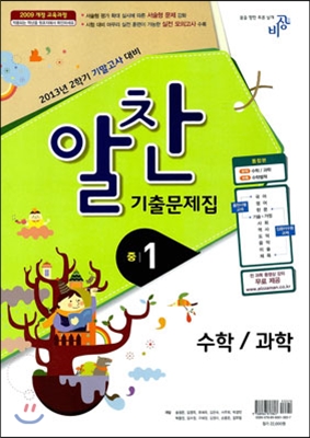 알찬 기출문제집 2학기 기말고사대비 중1 (2013년)