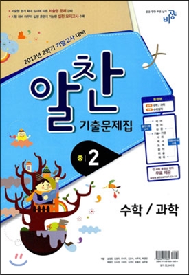 알찬 기출문제집 2학기 기말고사대비 중2 (2013년)