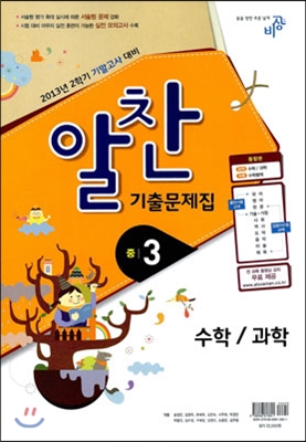 알찬 기출문제집 2학기 기말고사대비 중3 (2013년)