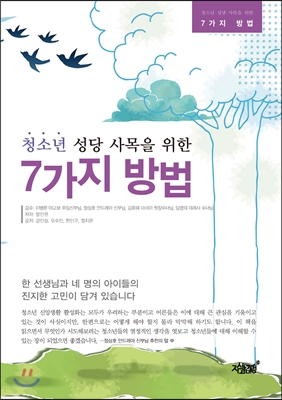 청소년 성당 사목을 위한 7가지 방법