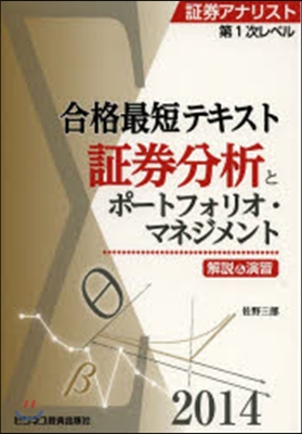 ’14 合格最短テキスト證券分析とポ-ト