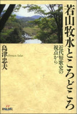 若山牧水ところどころ 近代短歌史の視点か