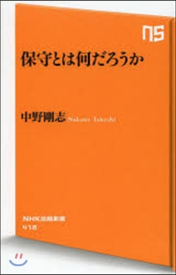 保守とは何だろうか