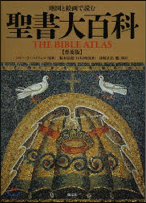 地圖と繪畵で讀む 聖書大百科 普及版