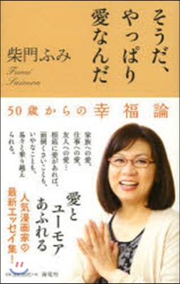 そうだ,やっぱり愛なんだ－50歲からの幸