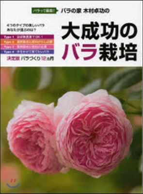 バラの家木村卓功の大成功のバラ栽培