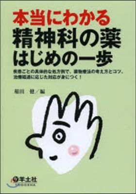 本當にわかる精神科の藥はじめの一步