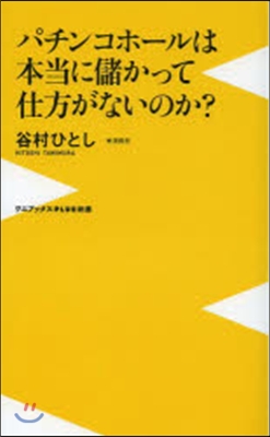 パチンコホ-ルは本當に儲かって仕方がない