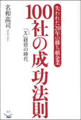 失われた20年の勝ち組企業100社の成功