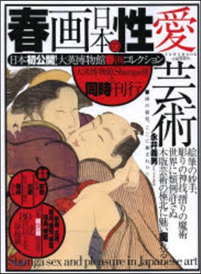 春畵 日本の性愛芸術