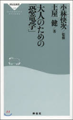 大人のための「恐龍學」