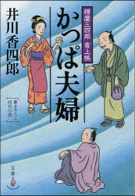 樽屋三四郞言上帳(11)かっぱ夫婦