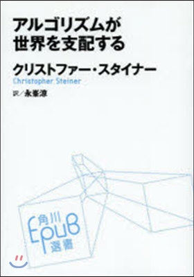 アルゴリズムが世界を支配する