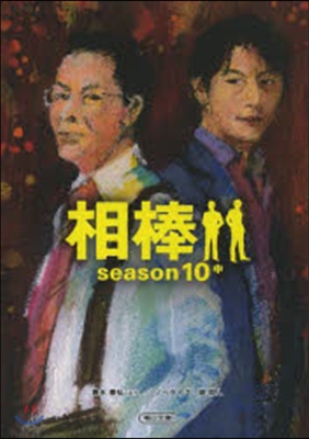 相棒 season10(中)