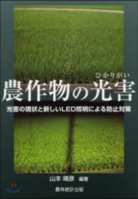 農作物の光害－光害の現狀と新しいLED照