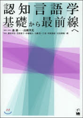 認知言語學 基礎から最前線へ