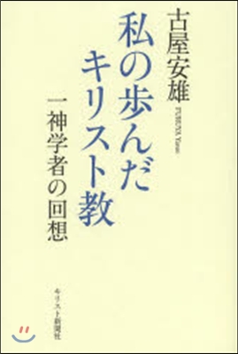 私の步んだキリスト敎 一神學者の回想