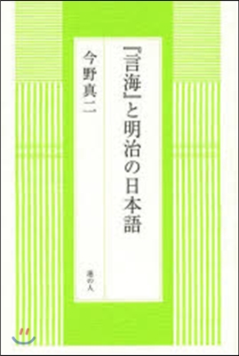 『言海』と明治の日本語