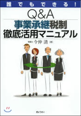 Q&amp;A事業承繼稅制徹底活用マニュアル