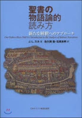 聖書の物語論的讀み方 新たな解釋へのアプ