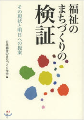 福祉のまちづくりの檢證 その現狀と明日へ