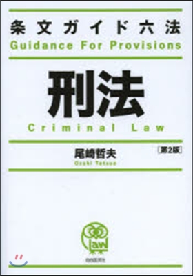 條文ガイド六法 刑法 第2版