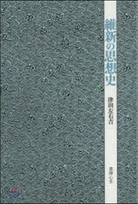 維新の思想史