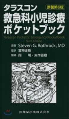 救急科小兒診療ポケットブック 原著第6版