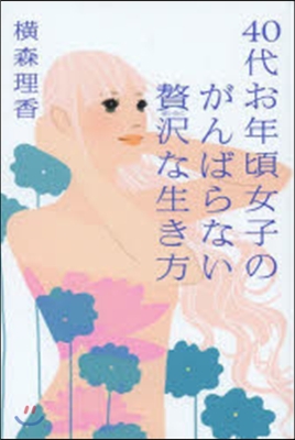 40代お年頃女子のがんばらない贅澤な生き