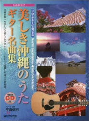 樂譜 美しき沖繩のうた ギタ-名曲集