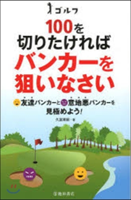 ゴルフ100を切りたければバンカ-を狙い