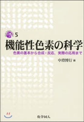 機能性色素の科學－色素の基本から合成.反