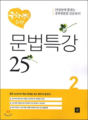 중학생을 위한 문법특강 25 2