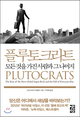 플루토크라트 PLUTOCRATS