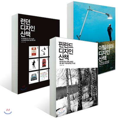 핀란드 + 런던 + 이탈리아 디자인 산책 세트