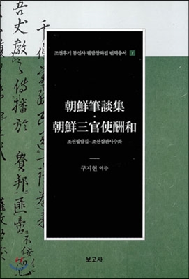 조선필담집&#183;조선삼관사수화(朝鮮筆談集&#183;朝鮮三官使酬和)