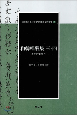 화한창수집 삼·사(和韓唱酬集 三·四)