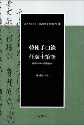 한사수구록&#183;임처사필어(韓使手口錄&#183;任處士筆語)