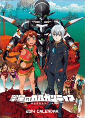 翠星のガルガンティア 2014年カレンダ-