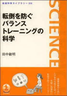 轉倒を防ぐバランストレ-ニングの科學