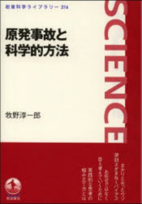 原發事故と科學的方法