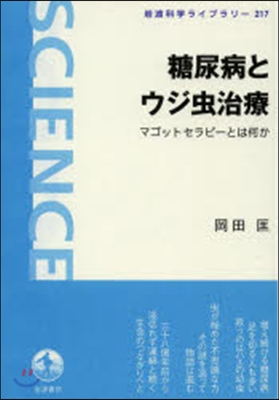 糖尿病とウジ蟲治療