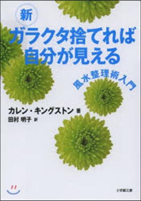 新 ガラクタ捨てれば自分が見える