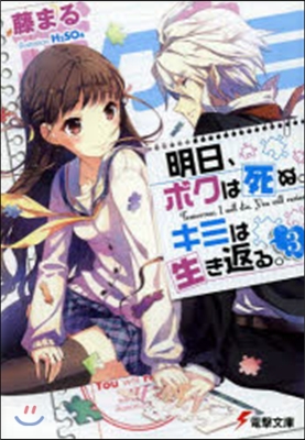 明日,ボクは死ぬ。キミは生き返る。(3)