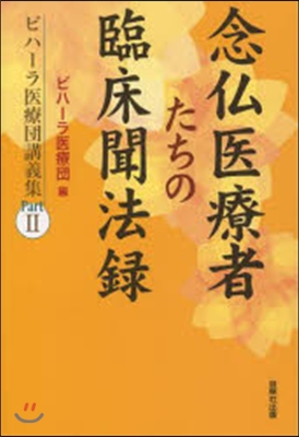 念佛醫療者たちの臨床聞法錄