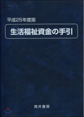 平25 生活福祉資金の手引