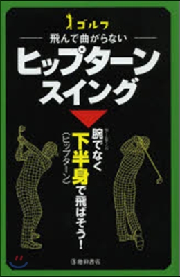 ゴルフ 飛んで曲がらないヒップタ-ンスイ