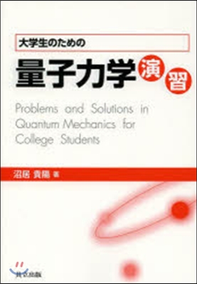 大學生のための量子力學演習