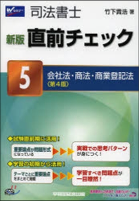 會社法.商法.商業登記法 新版 第4版